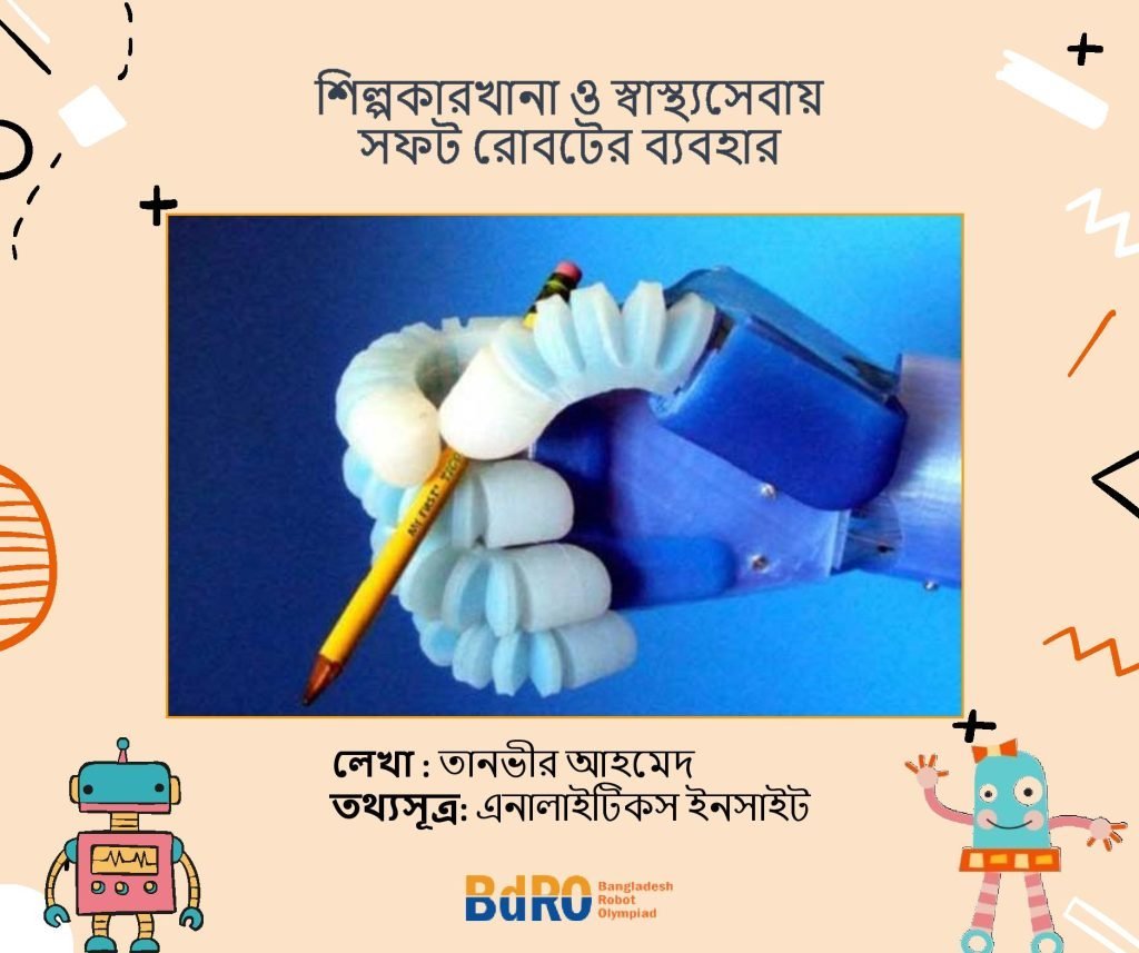 শিল্পকারখানা ও স্বাস্থ্যসেবায় সফট রোবটের ব্যবহার